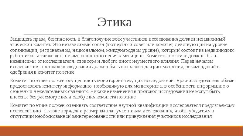 Независимый орган. Права пациента презентация. Этические комитеты Введение. Независимый этический комитет. Права пациента этика.