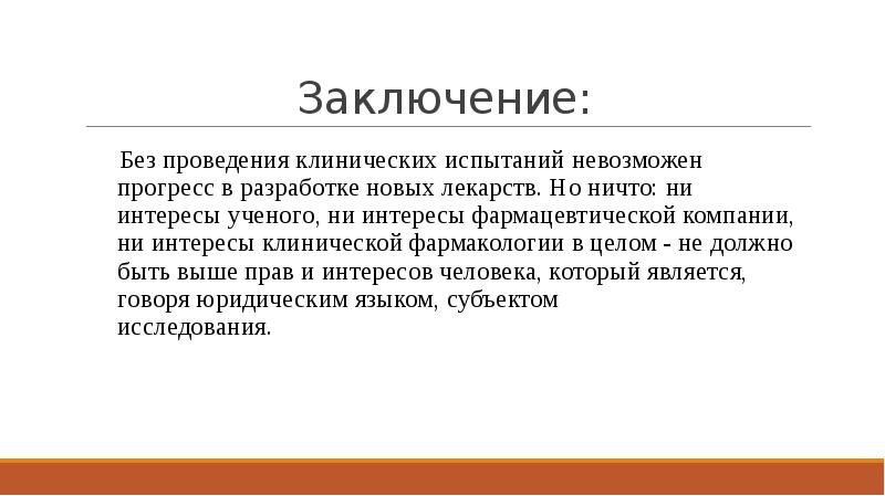 Заключить заключенная заключена. Вывод по проведению исследования. Заключение клинического исследования. Права пациента заключение. Права пациента презентация.