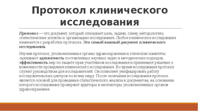 Разработка протокола. Протокол клинического исследования. Научное исследование начинается с. Роль и права пациентов в научных исследованиях. Статистический аспект.