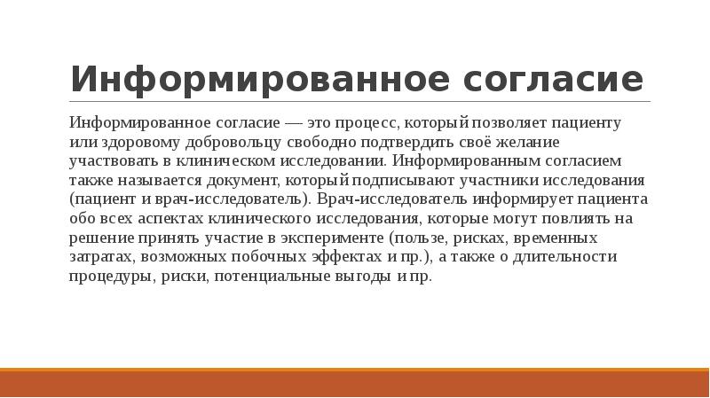 Информированное согласие это