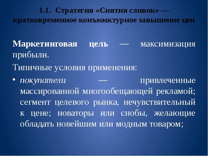 Стратегия снятия сливок презентация