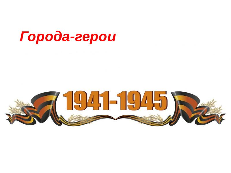 Города-герои