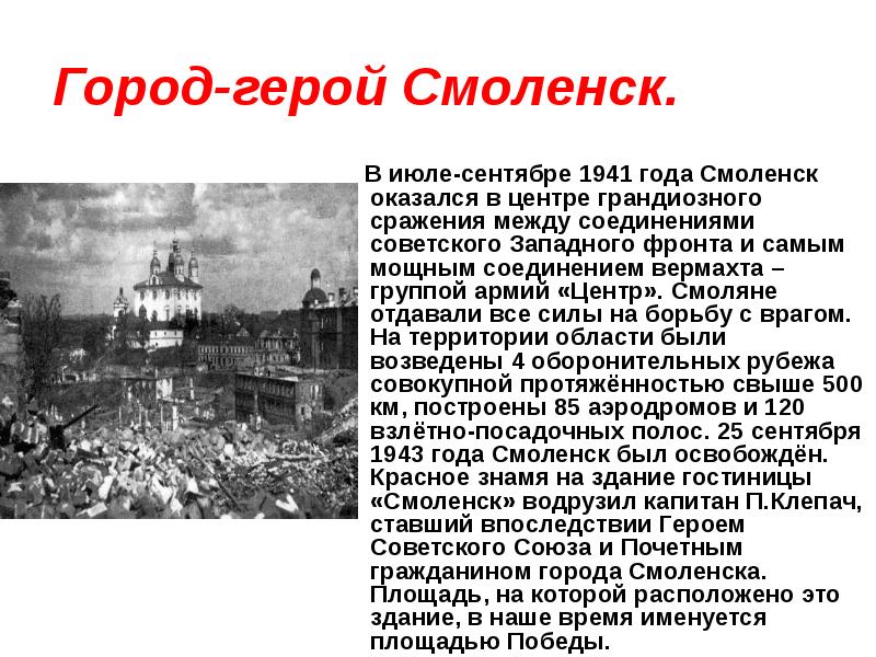 Город-герой Смоленск.    В июле-сентябре 1941 года Смоленск оказался
