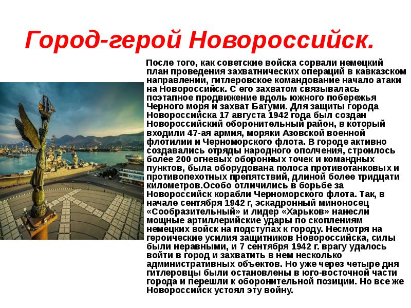 Город-герой Новороссийск.    После того, как советские войска сорвали