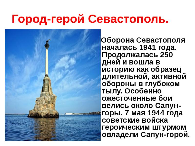 Город-герой Севастополь.   Оборона Севастополя началась 1941 года. Продолжалась 250