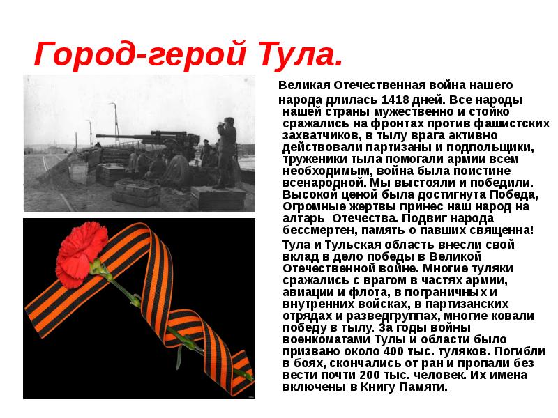 Город-герой Тула.   &nbsp;Великая Отечественная война нашего   