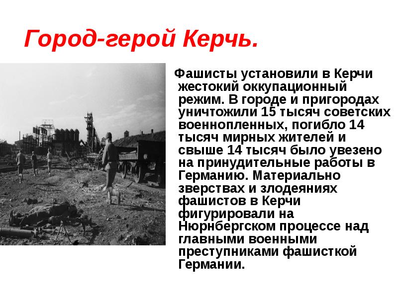 Город-герой Керчь.   Фашисты установили в Керчи жестокий оккупационный режим.