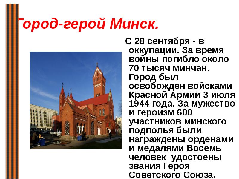 Город-герой Минск.  С 28 сентября - в оккупации. За время