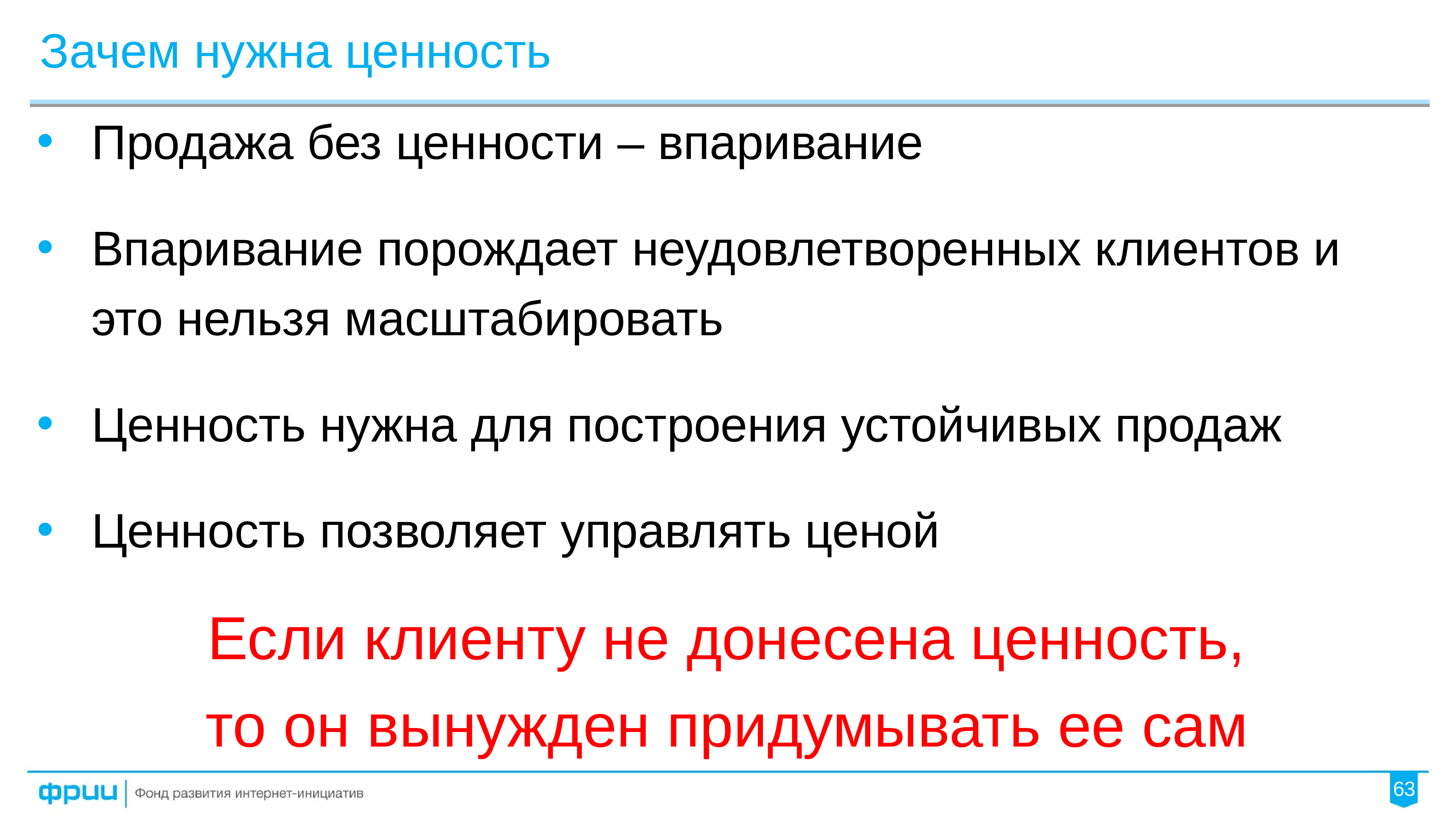 Продал или продал. Ценность в продажах. Ценности клиента в продажах. Зачем нужны ценности. Продажа через ценности.