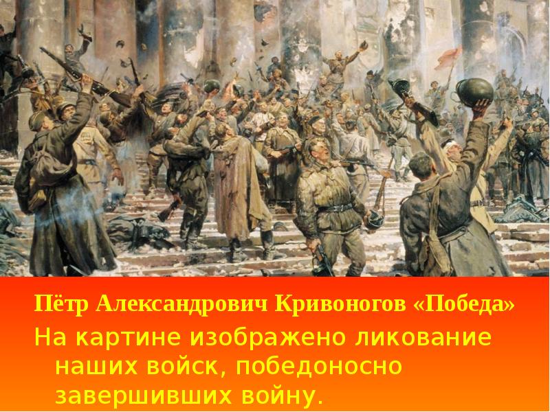 Завершите войну. Пётр Александрович Кривоногов победа. Картина художника Петра Александровича Кривоногова «победа». Художник Петр Кривоногов победа. Картина победа пётр Иванович Кривоногов.