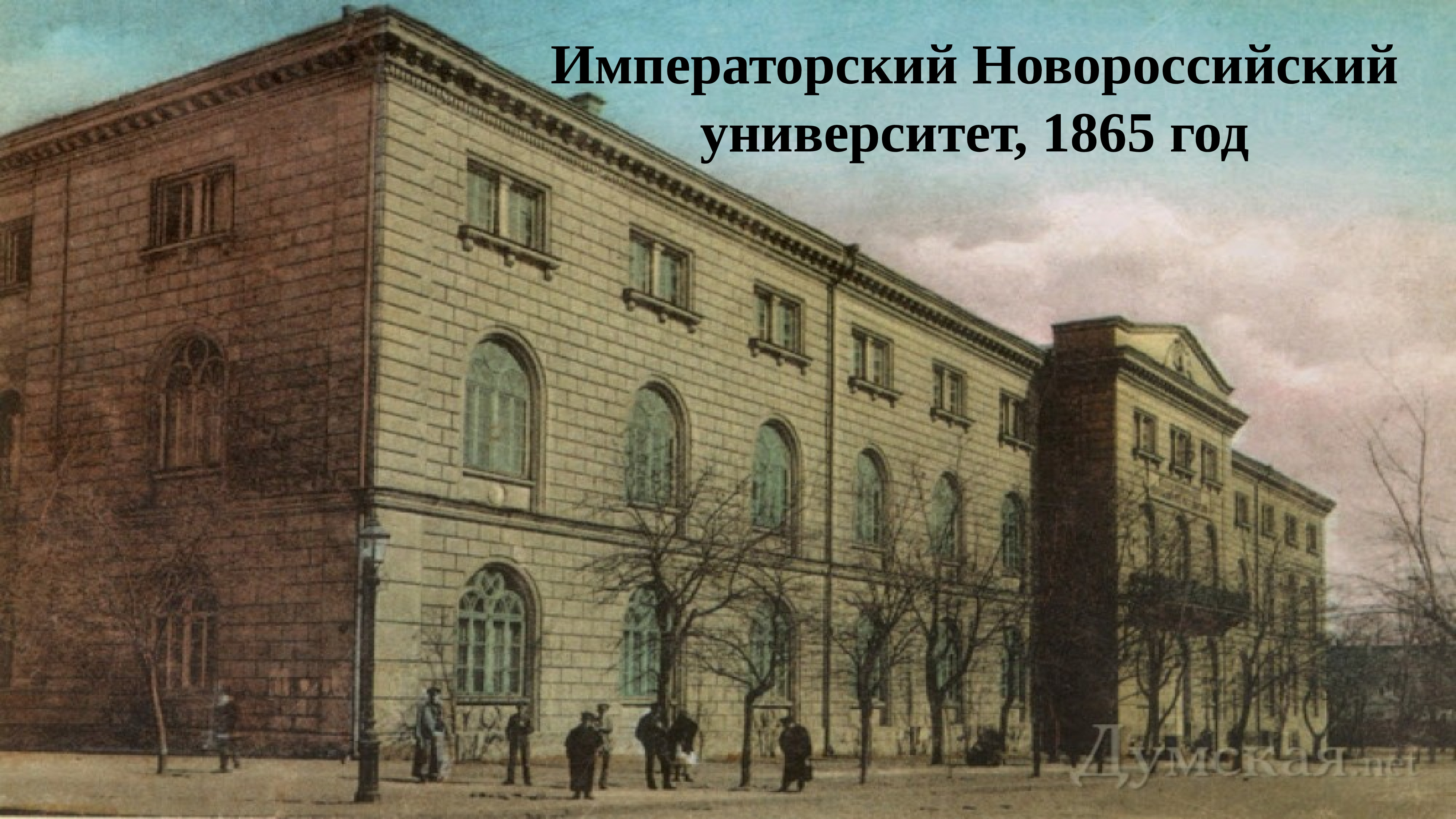 Университеты в xix веке. Новороссийский университет в Одессе 1865. Императорский Новороссийский университет. Новороссийский университет в Одессе 19 век. Новороссийский университет 19 век.