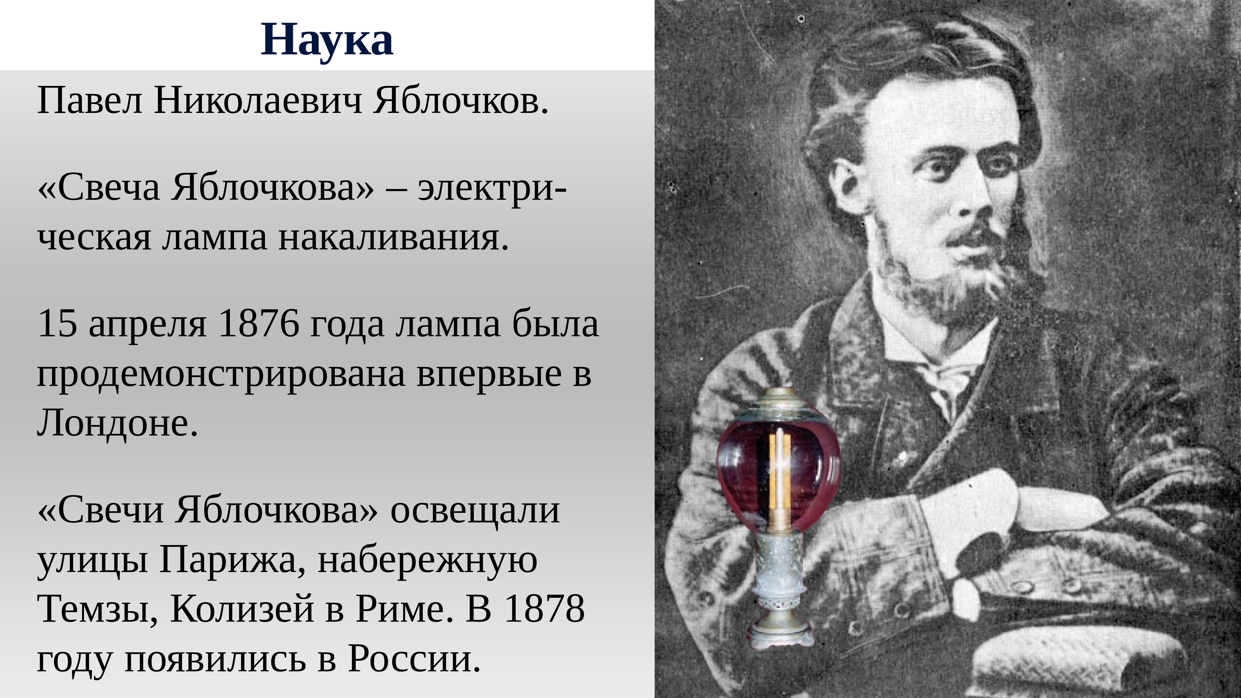 Наука 19 века презентация. Яблочков лампа 1876. Павел Николаевич Яблочков. Павел Яблочков лампа. Наука во второй половине 19 века в России.