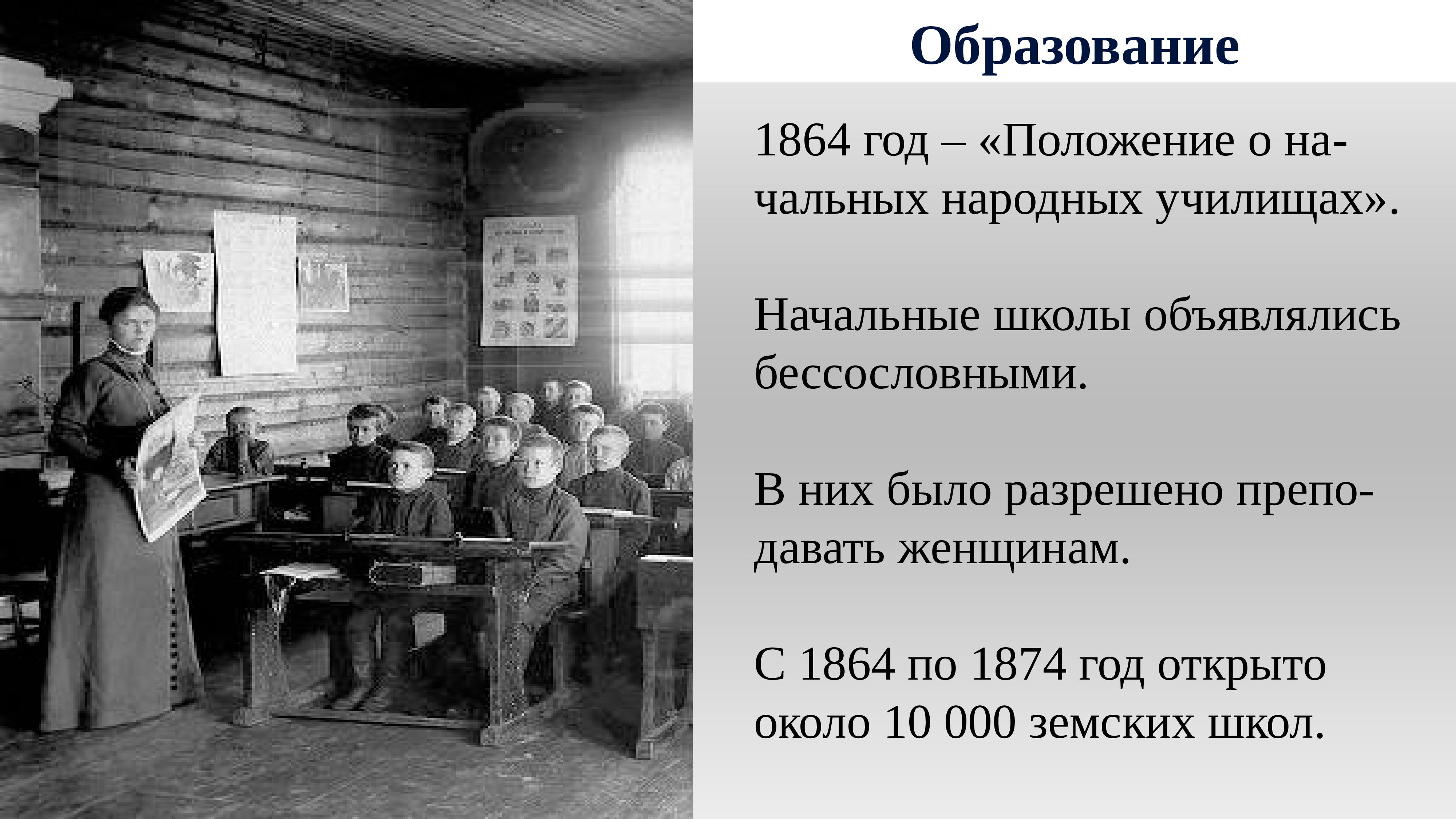 Российское образование и наука. Просвещение и наука в России во второй половине 19 века. Народные училища. Начальные народные училища. Образование во второй половине 19 века.