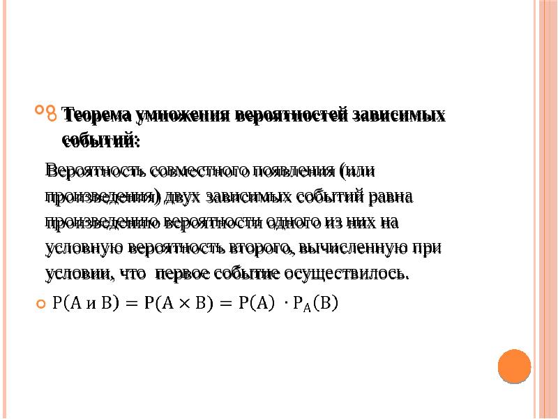 Теорема умножения вероятностей. Умножение вероятностей зависимых событий. Теорема произведения вероятностей зависимых событий. Условная вероятность теорема умножения вероятностей.