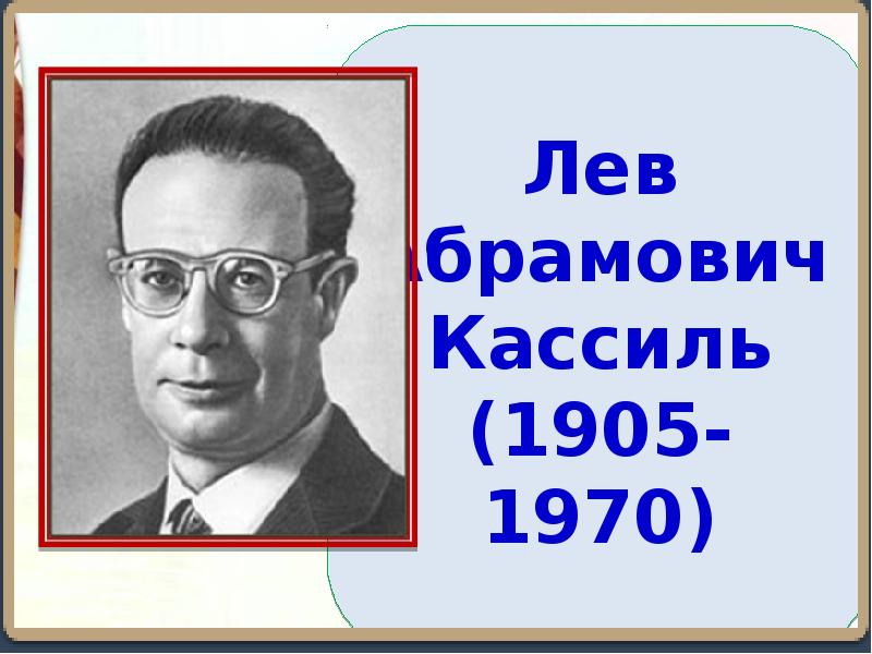 Лев кассиль биография презентация 5 класс