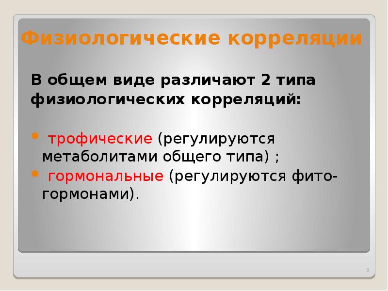 Физиологический вид. Физиологические корреляции. Ростовые корреляции. Ростовые корреляции растений. Коррелятивный рост.