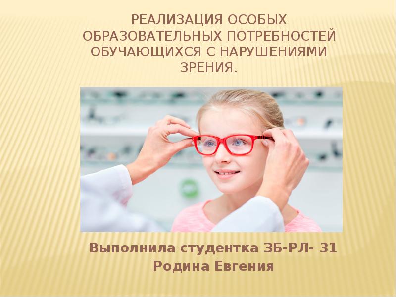 Воспитание и обучение детей с нарушением зрения. Дети с нарушением зрения презентация. Образовательные потребности детей с нарушением зрения. Презентация на тему нарушение зрения. Нарушение зрения потребности.
