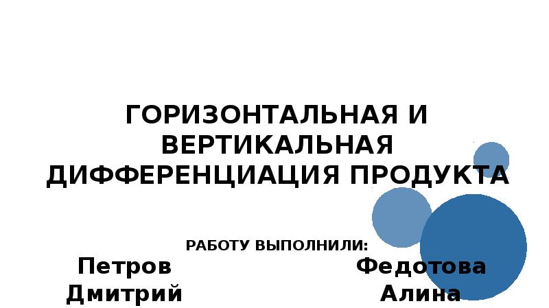 Горизонтальная презентация. Горизонтальная и вертикальная дифференциация продукта. Сложность (горизонтальная и вертикальная дифференциация). Горизонтальная и вертикальная дифференциация продукта пылесос.