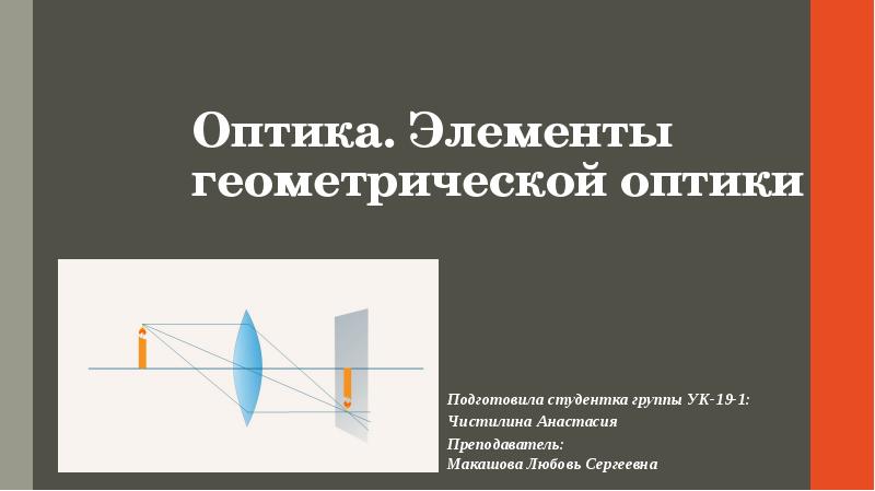 Геометрическая оптика презентация