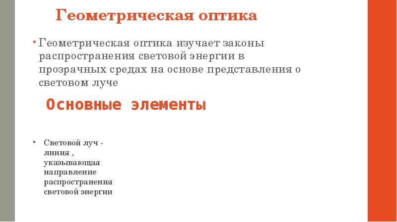 Геометрическая оптика презентация. Геометрическая оптика презентация 11 класс. Что изучает оптика.