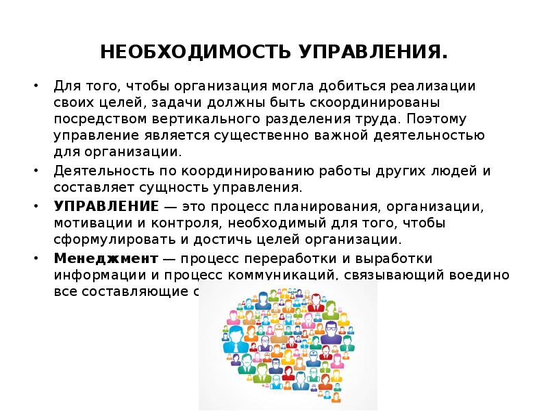 Необходимость предприятия. Необходимость управления организацией. Необходимость управления организацией менеджмент. Необходимость менеджмента в организации. Необходимость управления организацией пример.