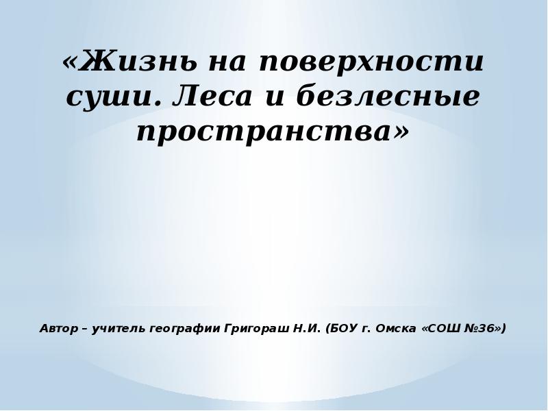 Жизнь на поверхности суши 6 класс география презентация