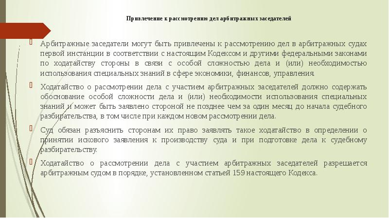 Рассмотрения дела арбитражным судом первой инстанции. Арбитражные заседатели могут быть привлечены по ходатайству.