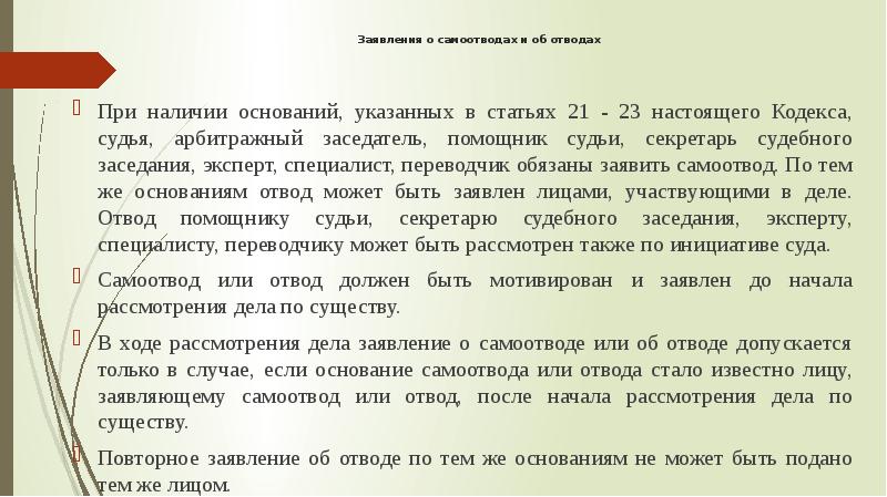 Образец ходатайство об отводе судьи в гражданском процессе образец