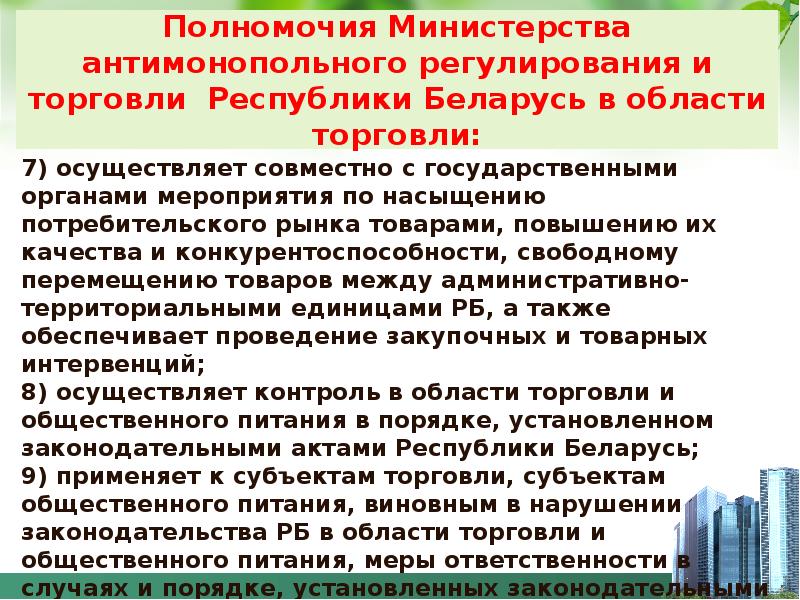 Государственное регулирование торговли. Полномочия Министерства. Министерство спорта полномочия. Полномочия ведомств. Полномочия министерсв.