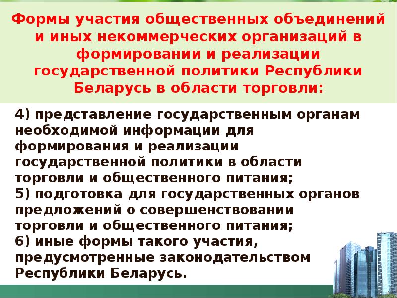 Участие в общественных организациях примеры. Участие в общественных организациях. Формами организации общественного участия. Формы участия общественных объединений в государственном управлении. Государственная политика в области международной торговли план.