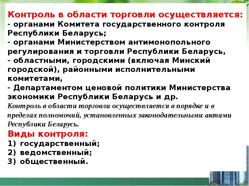 Регулирование рб. Орган регулирования торговли. Государственное регулирование в области торговли. Контроль в государственном управлении. Органы управления и контроля в торговле.