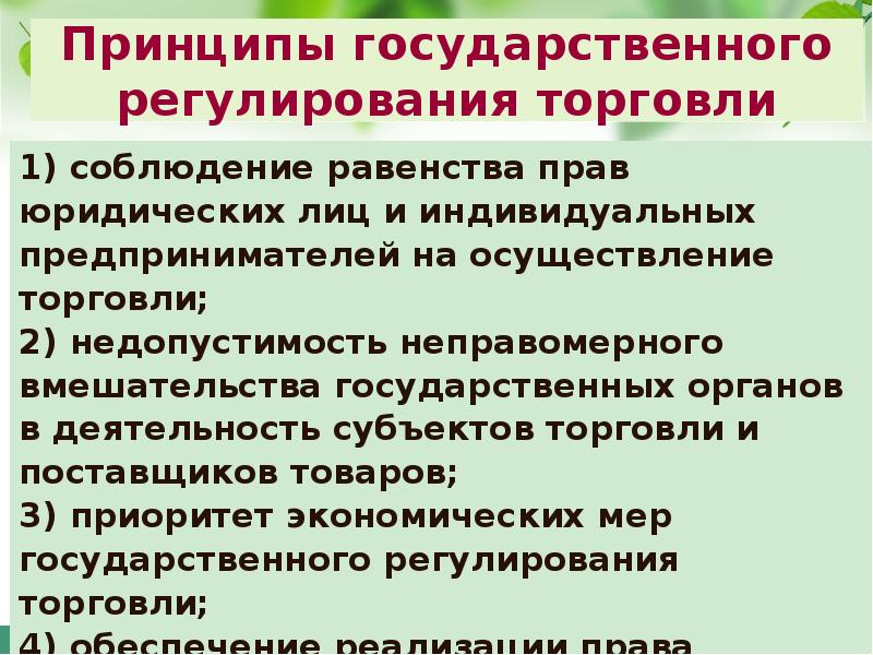 Государственное регулирование демографических процессов. Принципы гос регулирования. Принципы гос регулирования экономики. Гос регулирование торговли. Идея государственного регулирования экономики принадлежит.