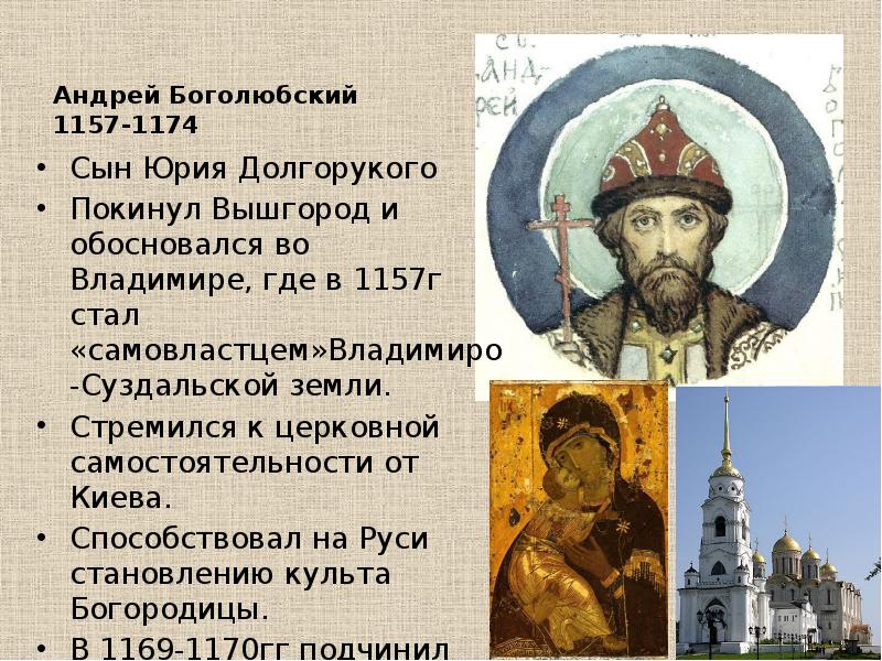 Андрей Боголюбский 1157-1174. Андрей Боголюбский сын Юрия Долгорукого. Андрей Боголюбский (1157—1174) кратко. Андрей Боголюбский годы правления в Владимиро Суздальском.