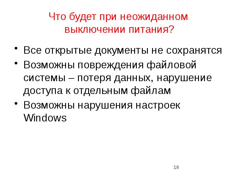 После отключение питания компьютера. После отключения питания компьютера сохраняется. при отключении питания компьютера информация будет потеряна.
