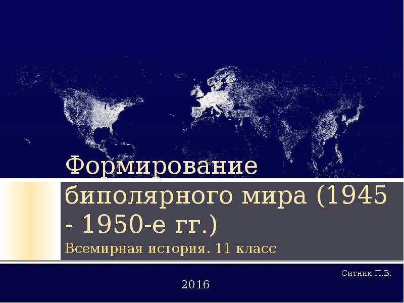 Конец двухполюсного мира презентация 9 класс