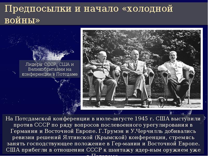 Начало холодной войны международные отношения в 1945 первой половине 1950 х гг презентация 10 класс