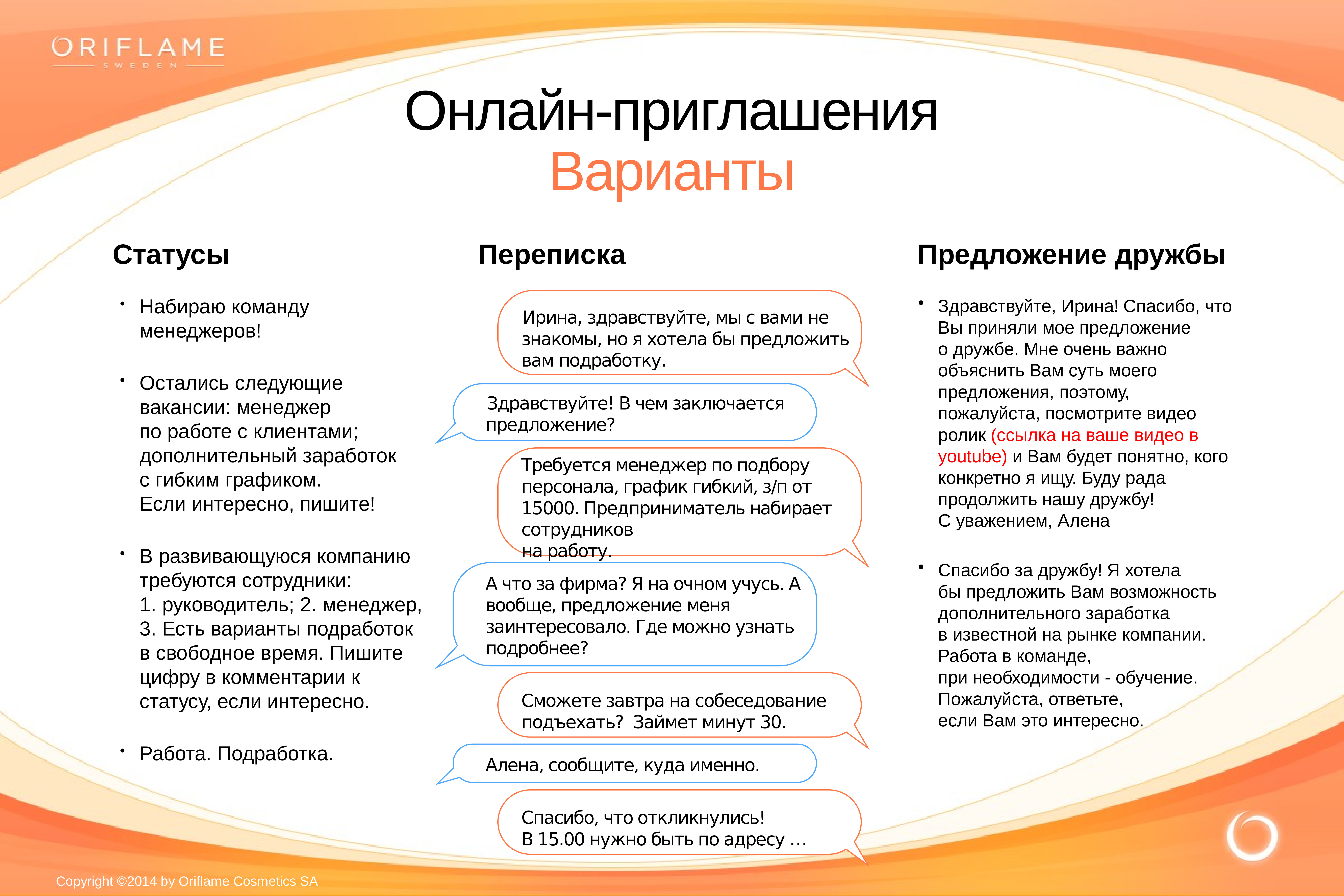 Минуты предложения. Собеседования Орифлейм. Приглашение в команду Орифлейм текст в соц сетях. Собеседование в Орифлэйм. Орифлейм текст.