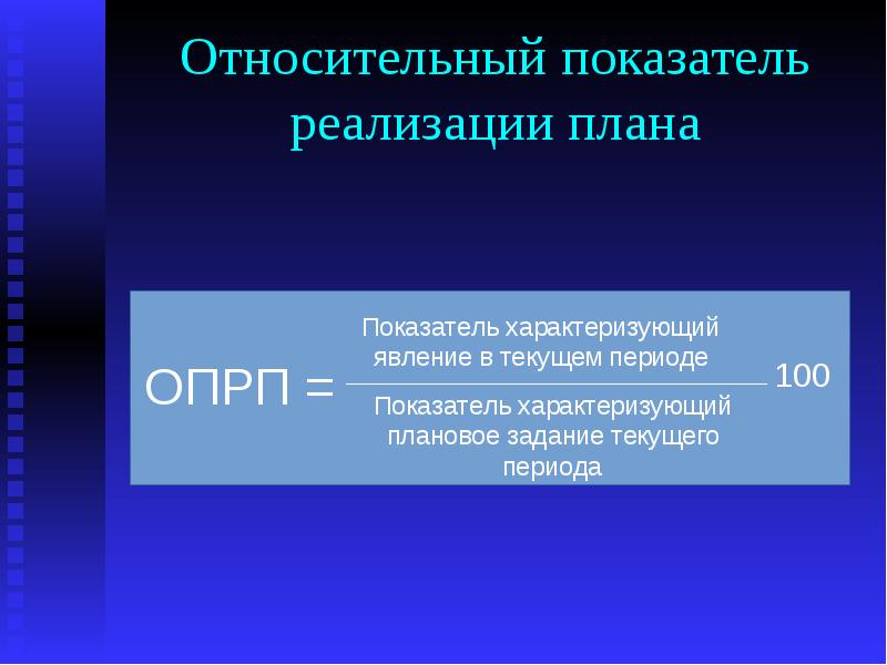 Относительный показатель плана. Относительный показатель реализации плана. Относительные показатель реализации. Относительные показатели плана и реализации плана. Относительный показатель реализации плана характеризует.