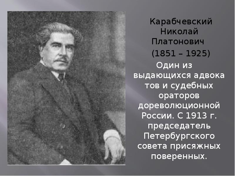 Знаменитые адвокаты дореволюционной россии презентация