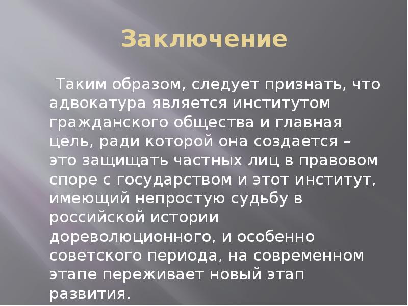 Презентация на тему адвокатура