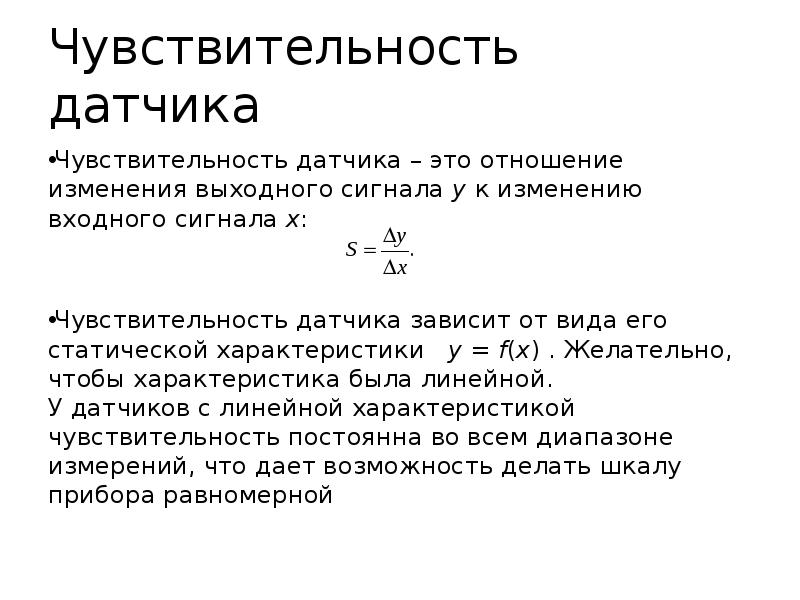 Чувствительность детектора. Как определить чувствительность датчика. Чувствительность датчика формула. Оценка чувствительности датчика. Чувствительность преобразователя.