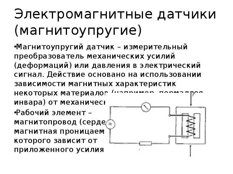 Электромагнитные устройства. Магнитоупругие измерительные преобразователи. Магнитоупругие преобразователи формула. Электромагнитный датчик принцип работы. Магнитоупругий индуктивный преобразователи.