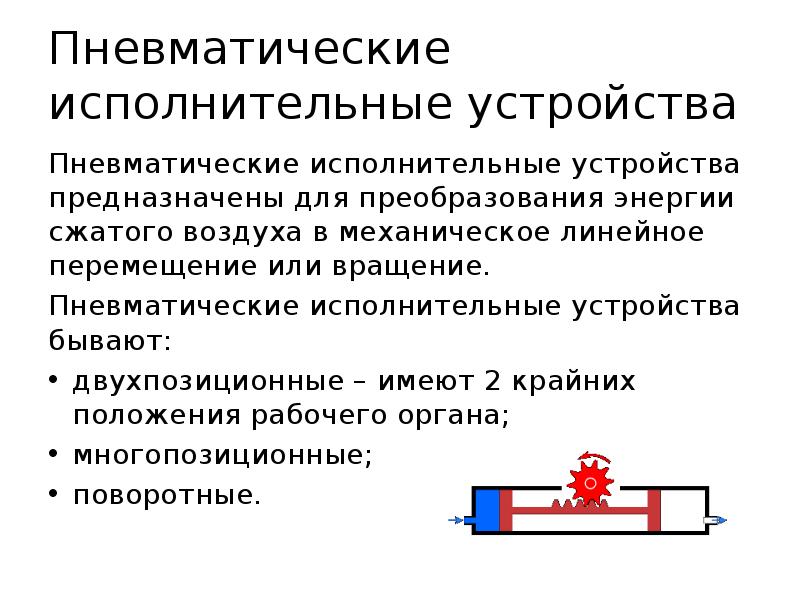 Исполнительные устройства. Пневматические исполнительные устройства. Типы пневматических исполнительных механизмов. Какие недостатки имеют пневматические устройства?. Вывод по работе пневматического исполнительного устройства.