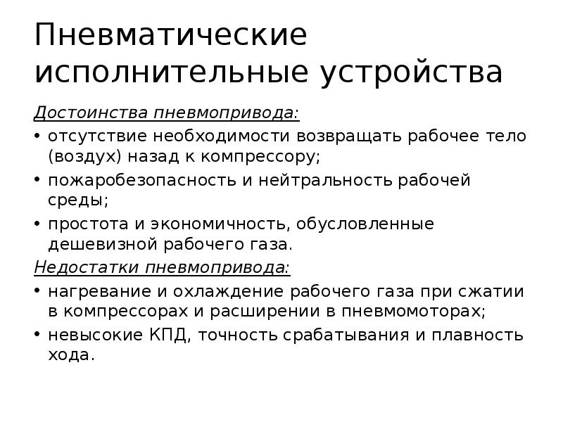 Отсутствие необходимости. Нейтральность рабочей среды пневмопривод. Достоинства и недостатки пневмопривода. Недостатки пневматических исполнительных устройств. В чем основные достоинства и недостатки пневмоприводов.