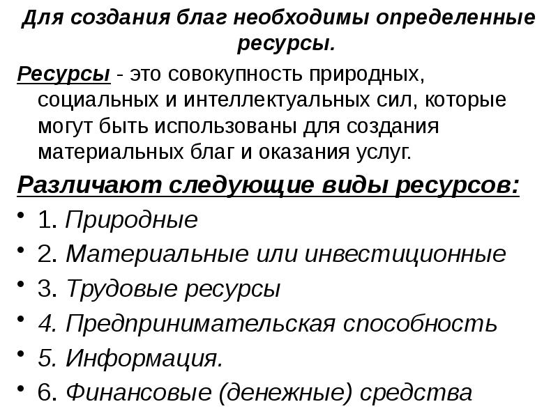 Создание благ. Ресурсы для создания благ. Ресурсы это совокупность природных социальных. Ресурсы это совокупность природных социальных интеллектуальных сил.