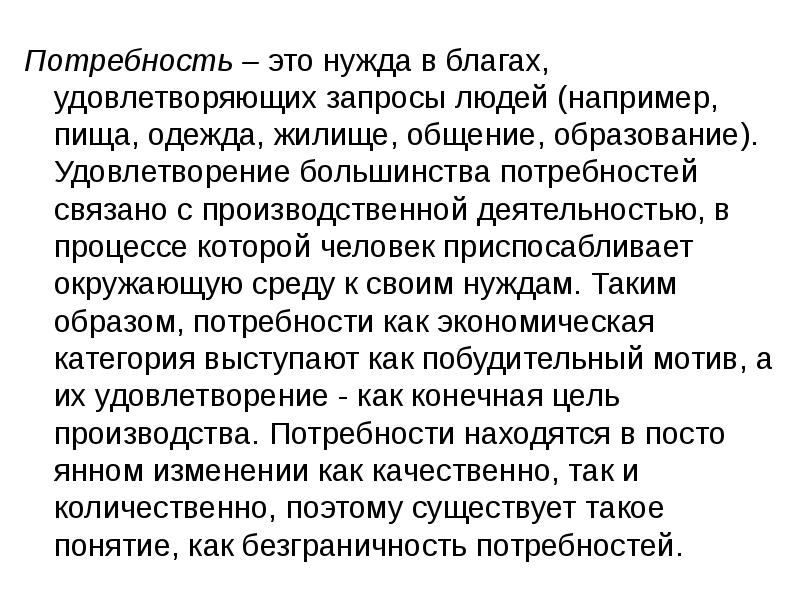 Нужда это. Нужды большинства. Человек запрос. Как называется потребность в пище одежде жилище. Как благо связано с потребностями.