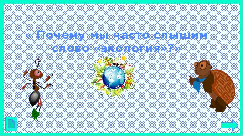 Часто слышим. Почему мы часто слышим слово экология. Почему мы часто слышим слово экология 1. Окружающий мир почему мы часто слышим слово экология. Почему на слышим слово экология.