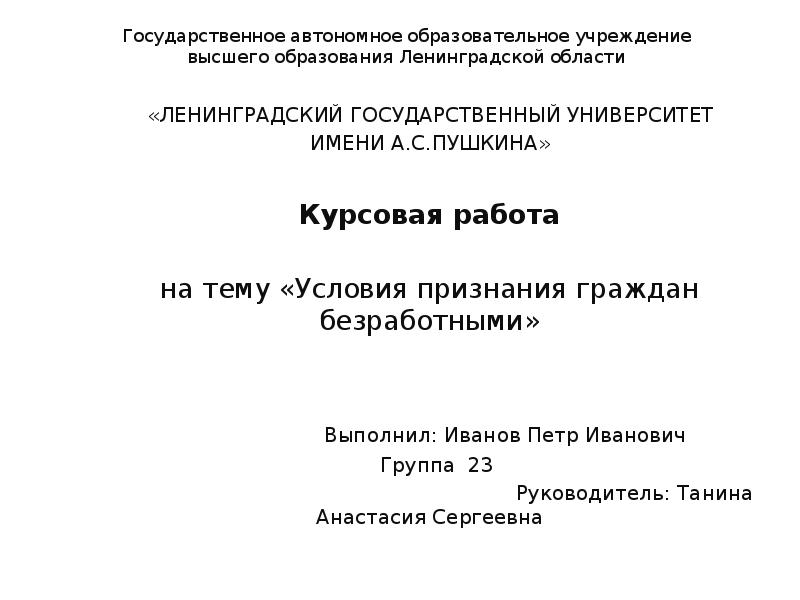 Федеральное государственное автономное образовательное учреждение высшего образования. Курсовая работа ЛГУ им Пушкина. Дипломная работа ЛГУ. Титульный лист курсовой работы ЛГУ им Пушкина. ЛГУ доклад.