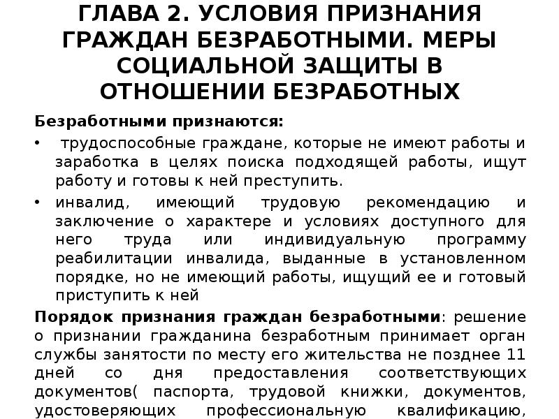 Порядок признания гражданина. Порядок и условия признания граждан безработными. Порядок и условия признания гражданина безработным. Порядок и условия признания гражданина безработным схема. Процедура признания граждан безработными.