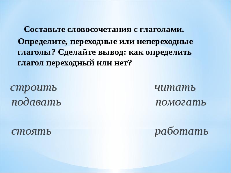 Урок 6 класс переходные и непереходные глаголы презентация 6 класс